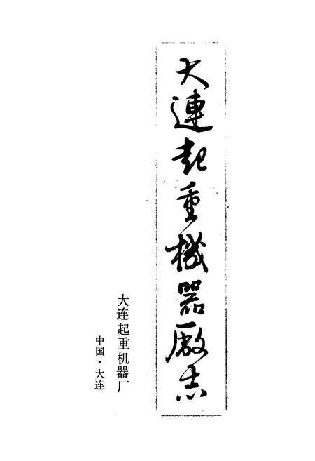 《大连起重机器厂志》.pdf电子版_辽宁省志预览图1