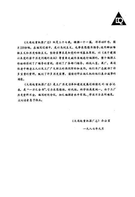 《大连起重机器厂志》.pdf电子版_辽宁省志预览图3
