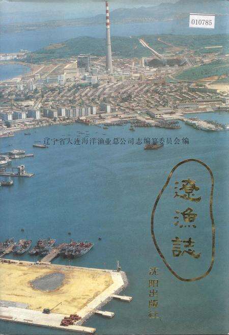 《辽渔志》.pdf电子版_辽宁省志缩略图