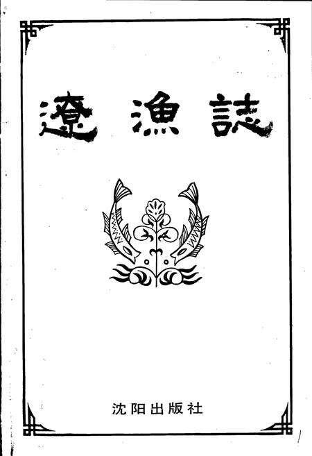《辽渔志》.pdf电子版_辽宁省志预览图1