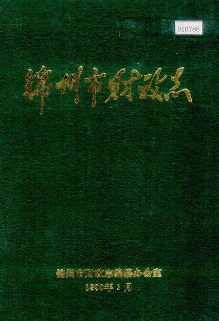 《锦州市财政志》.pdf电子版_辽宁省志缩略图