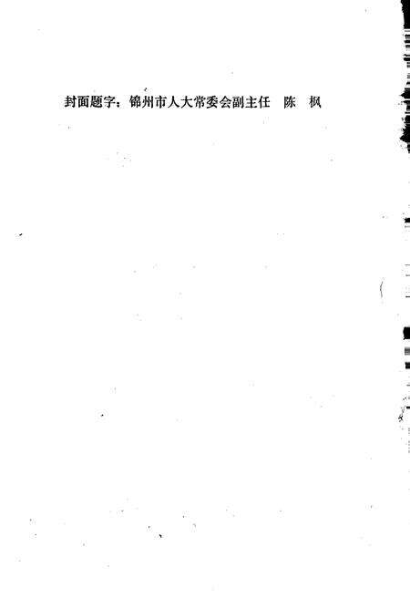 《锦州市财政志》.pdf电子版_辽宁省志预览图2