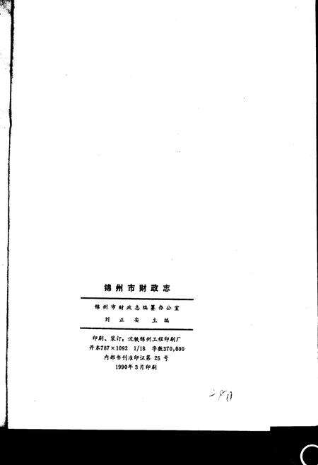 《锦州市财政志》.pdf电子版_辽宁省志预览图3