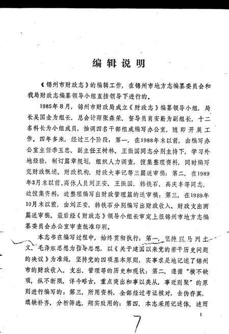 《锦州市财政志》.pdf电子版_辽宁省志预览图5