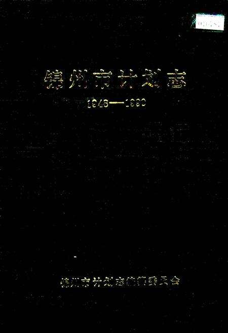 《锦州市计划志》.pdf电子版_辽宁省志缩略图