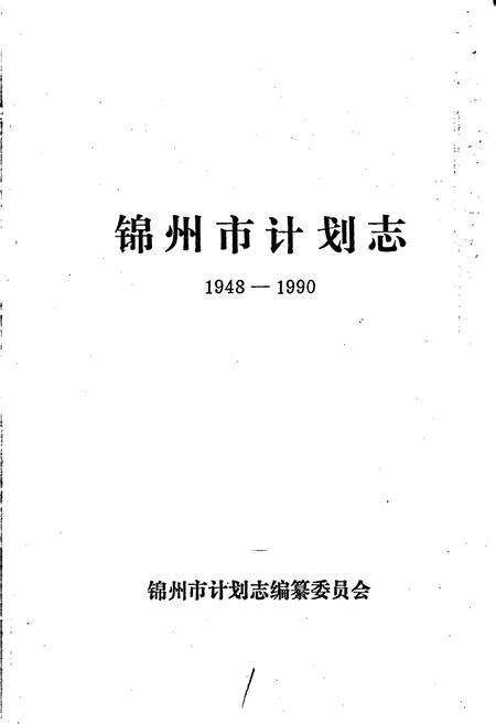 《锦州市计划志》.pdf电子版_辽宁省志预览图1