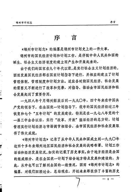 《锦州市计划志》.pdf电子版_辽宁省志预览图3