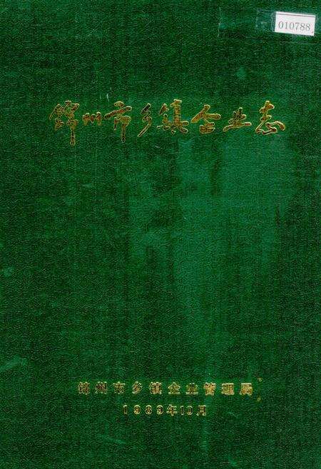 《锦州市乡镇企业志》.pdf电子版_辽宁省志缩略图