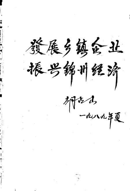 《锦州市乡镇企业志》.pdf电子版_辽宁省志预览图3