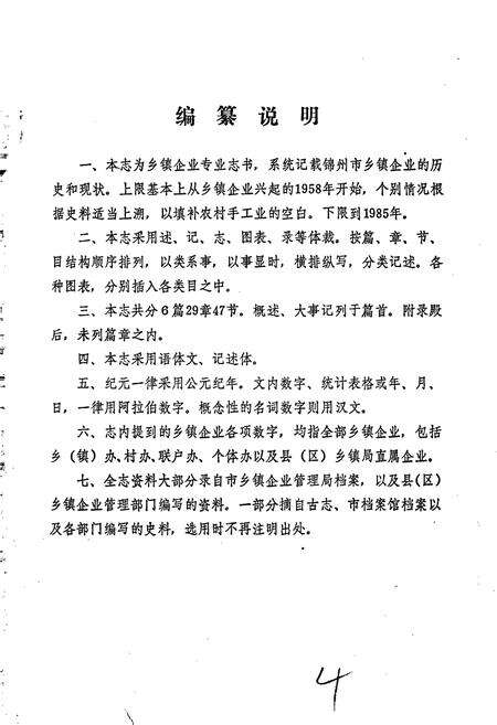 《锦州市乡镇企业志》.pdf电子版_辽宁省志预览图4