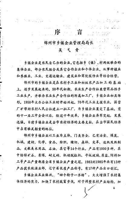 《锦州市乡镇企业志》.pdf电子版_辽宁省志预览图5