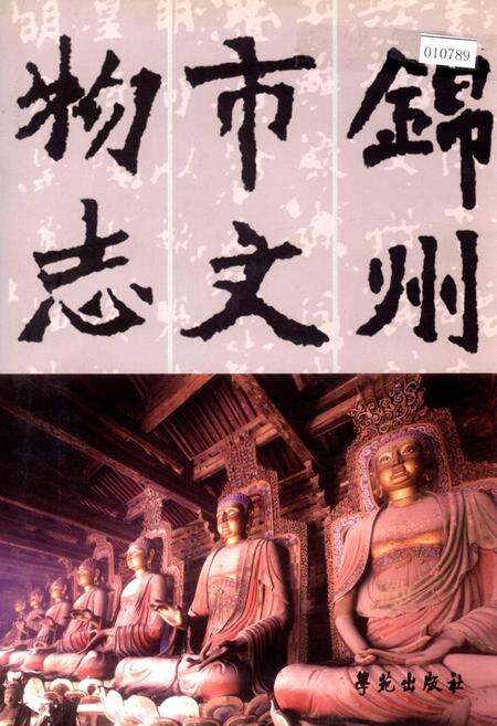 《锦州市文物志》.pdf电子版_辽宁省志缩略图