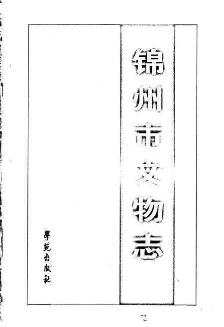 《锦州市文物志》.pdf电子版_辽宁省志预览图1