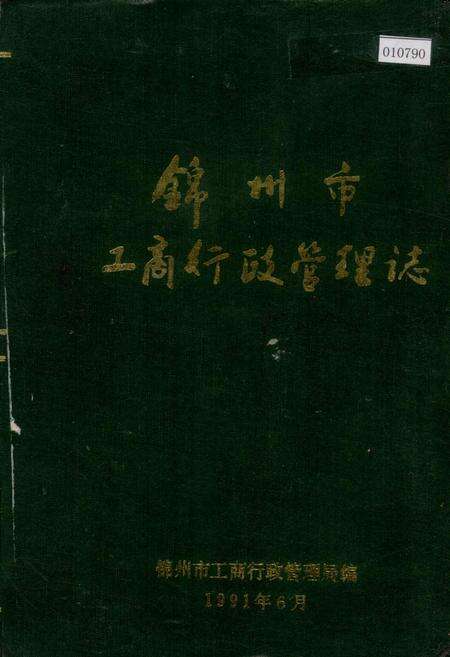 《锦州市工商行政管理志》.pdf电子版_辽宁省志缩略图