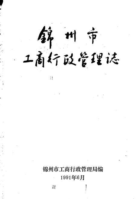 《锦州市工商行政管理志》.pdf电子版_辽宁省志预览图1