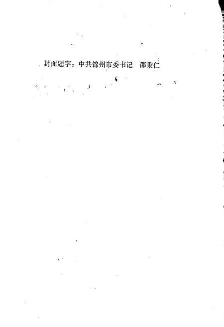 《锦州市工商行政管理志》.pdf电子版_辽宁省志预览图2