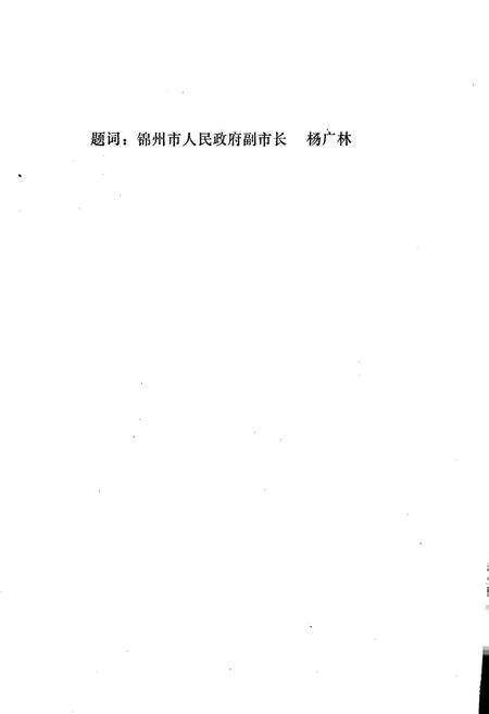 《锦州市工商行政管理志》.pdf电子版_辽宁省志预览图4