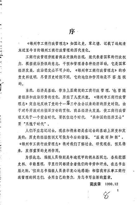 《锦州市工商行政管理志》.pdf电子版_辽宁省志预览图5