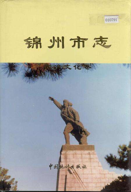 《锦州市志 政治文化卷》.pdf电子版_辽宁省志缩略图