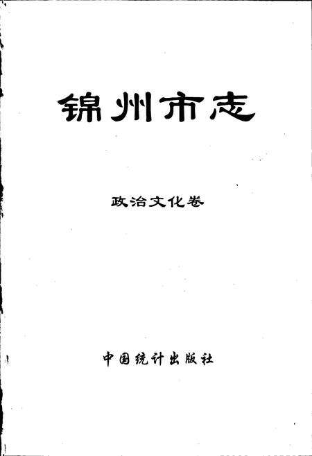 《锦州市志 政治文化卷》.pdf电子版_辽宁省志预览图1