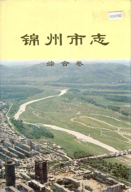 《锦州市志 综合卷》.pdf电子版_辽宁省志缩略图