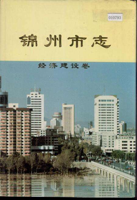 《锦州市志 经济建设卷》.pdf电子版_辽宁省志缩略图