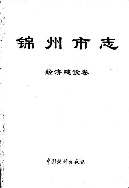 《锦州市志 经济建设卷》.pdf电子版_辽宁省志预览图1