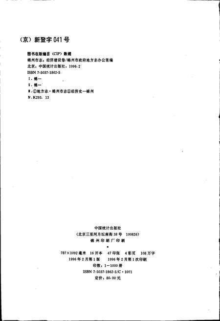 《锦州市志 经济建设卷》.pdf电子版_辽宁省志预览图2