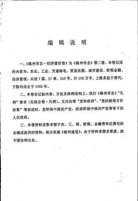 《锦州市志 经济建设卷》.pdf电子版_辽宁省志预览图3