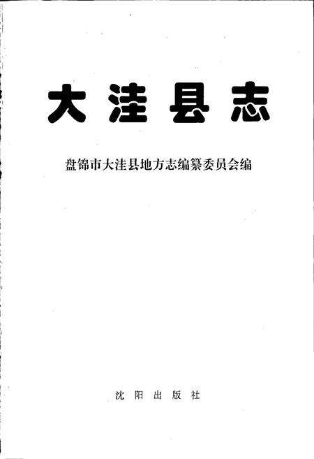 《大洼县志》.pdf电子版_辽宁省志预览图1