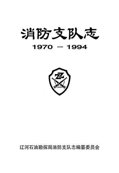 《消防支队志》.pdf电子版_辽宁省志预览图1