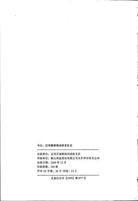 《消防支队志》.pdf电子版_辽宁省志预览图2