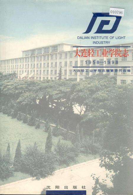 《大连轻工业学院志》.pdf电子版_辽宁省志缩略图