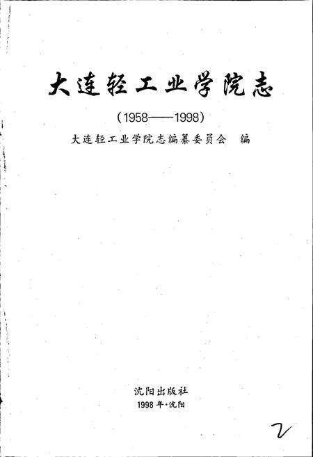 《大连轻工业学院志》.pdf电子版_辽宁省志预览图1