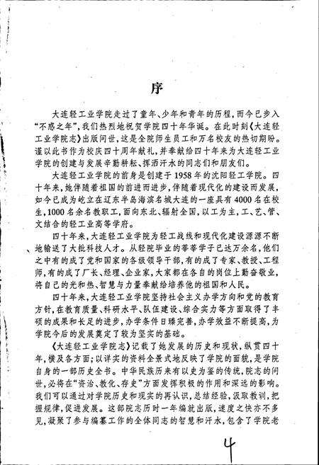 《大连轻工业学院志》.pdf电子版_辽宁省志预览图4