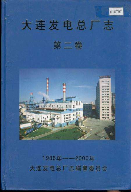 《大连发电总厂志第二卷》.pdf电子版_辽宁省志缩略图