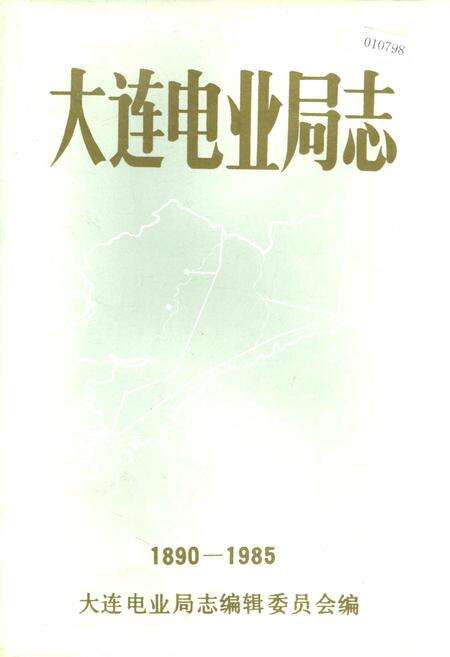 《大连电业局志第一卷》.pdf电子版_辽宁省志缩略图