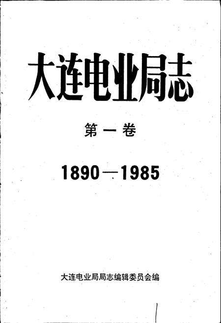 《大连电业局志第一卷》.pdf电子版_辽宁省志预览图1