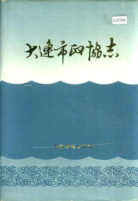 《大连市政协志》.pdf电子版_辽宁省志缩略图