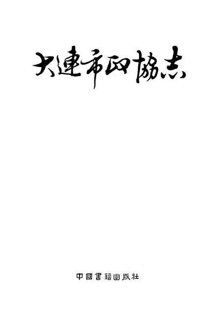 《大连市政协志》.pdf电子版_辽宁省志预览图1