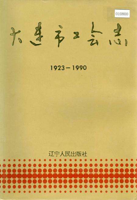 《大连市工会志》.pdf电子版_辽宁省志缩略图