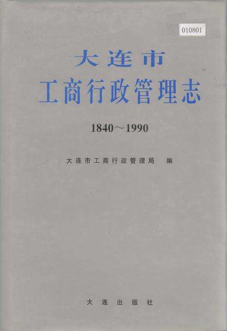 《大连市工商行政管理志》.pdf电子版_辽宁省志缩略图