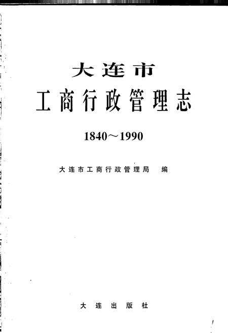 《大连市工商行政管理志》.pdf电子版_辽宁省志预览图1