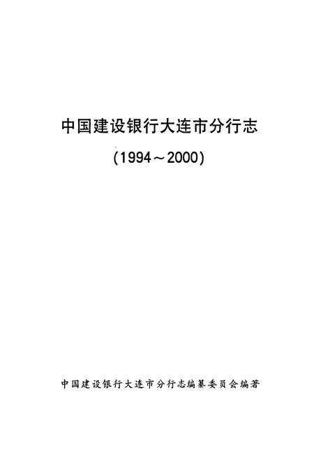 《中国建设银行大连市分行志》.pdf电子版_辽宁省志预览图1