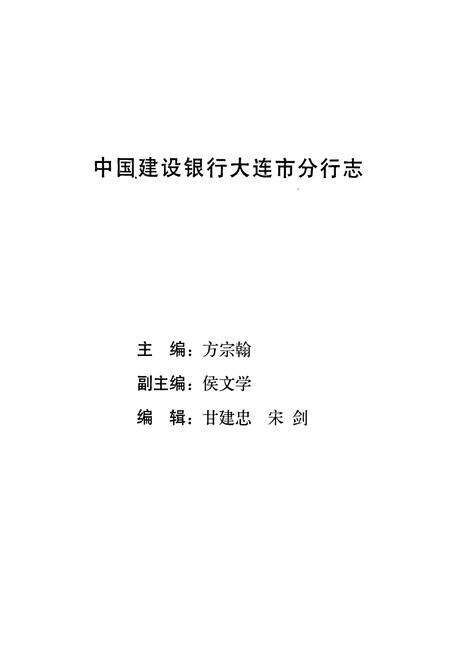 《中国建设银行大连市分行志》.pdf电子版_辽宁省志预览图4