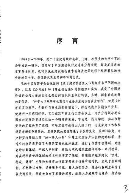 《中国建设银行大连市分行志》.pdf电子版_辽宁省志预览图5