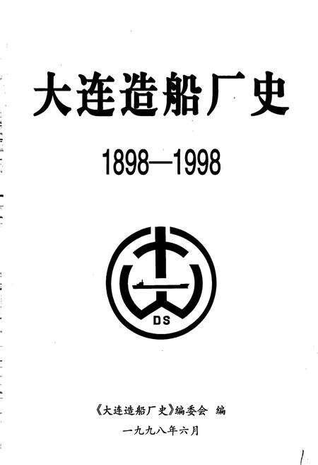 《大连造船厂史》.pdf电子版_辽宁省志预览图2