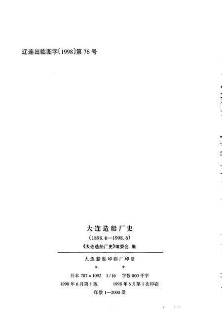 《大连造船厂史》.pdf电子版_辽宁省志预览图3