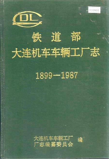 《铁道部大连机车车辆工厂志》.pdf电子版_辽宁省志缩略图
