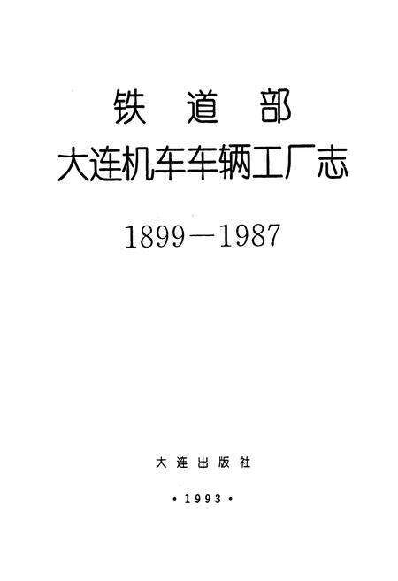 《铁道部大连机车车辆工厂志》.pdf电子版_辽宁省志预览图1
